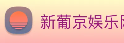 新葡京娱乐网站 Logo